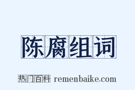 陈腐组词是什么意思的图片